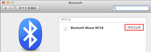 Mac向けBluetoothマウスM558設定