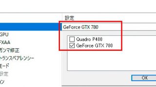 1つのPCにGeForceとQuadro の2枚を差して10bit出力を実現した話。